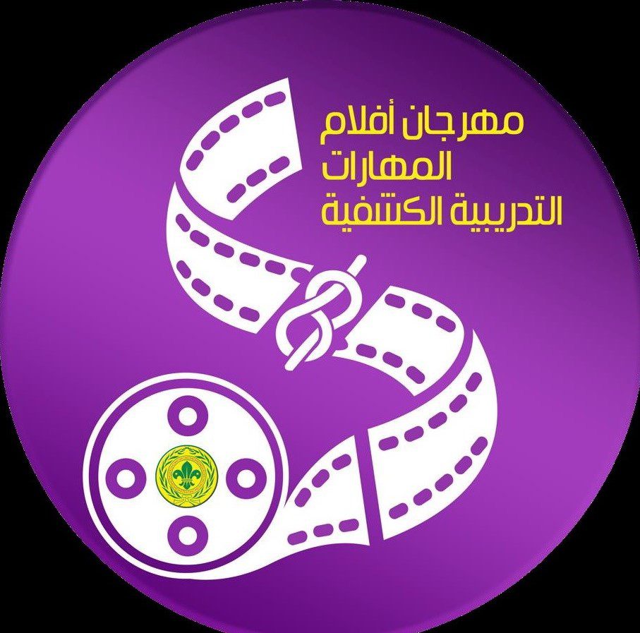 بدء فعاليات مهرجان أفلام الموضوعات الكشفية التدريبية 