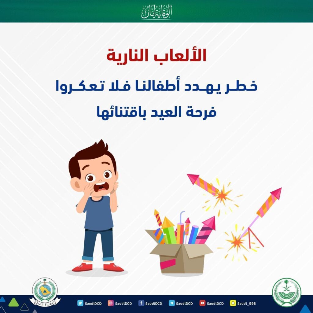 الدفاع المدني يحذر من مخاطر الألعاب النارية ..