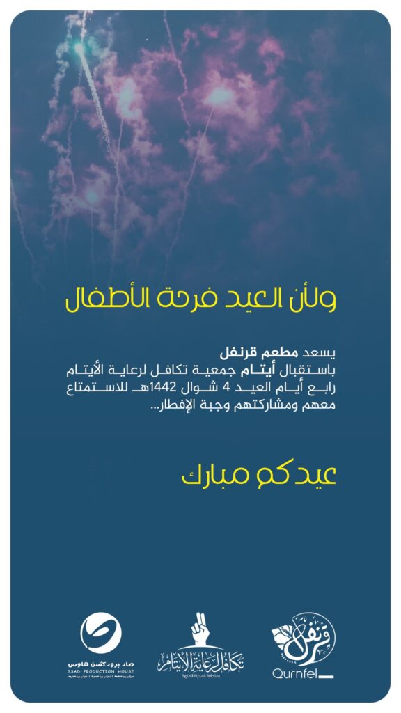 أيتام المدينة يحتفلون بعيد الفطر السعيد