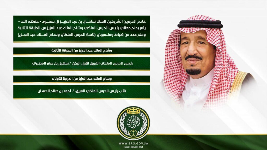 خادم الحرمين الشريفين يمنح رئيس الحرس الملكي وعدد من الضباط وشاح الملك عبدالعزيز