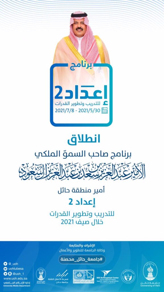جامعة حائل تعلن انطلاقة برنامج صاحب السموّ الملكي الأمير عبدالعزيز بن سعد بن عبدالعزيز، أمير منطقة حائل، للتدريب وتطوير القدرات(إعداد٢)