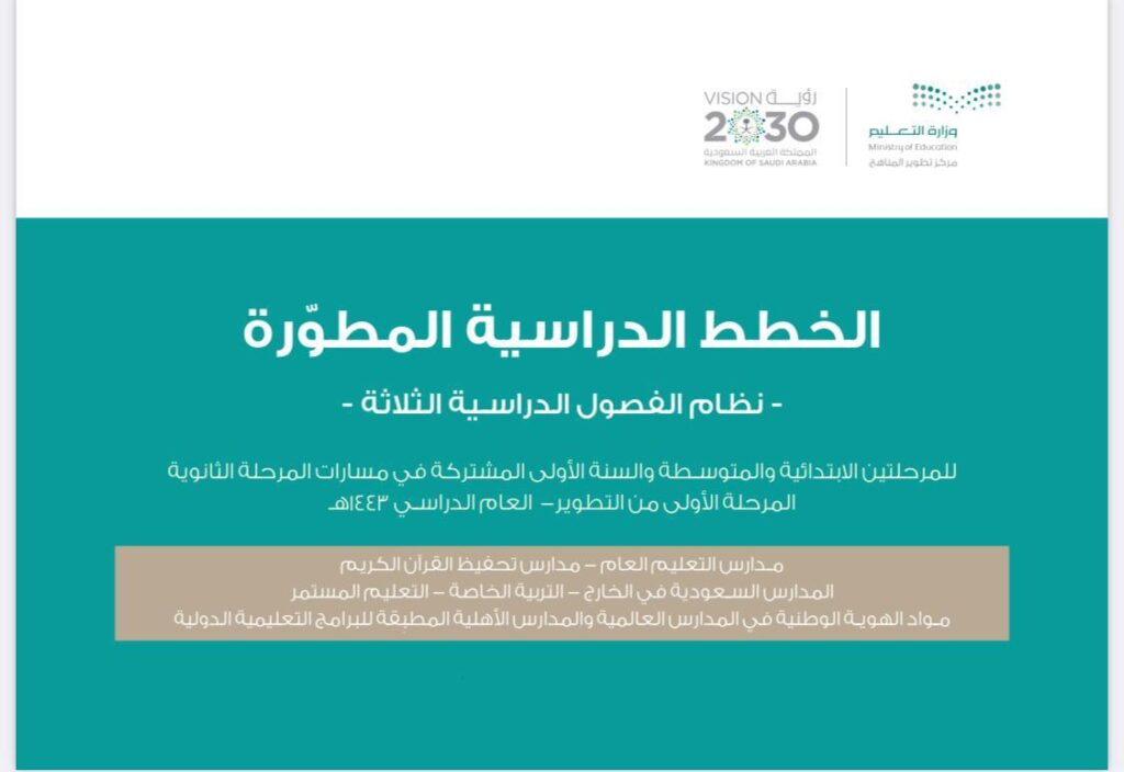 مديرات ومعلمات “تعليم مكة” وأولياء أمور يشيدون بنظام “التقويم الدراسي الجديد”
