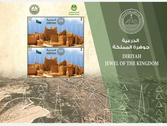 “سُبل” تُصدر طابعاً بريدياً جديداً بعنوان “الدرعية.. جوهرة المملكة”