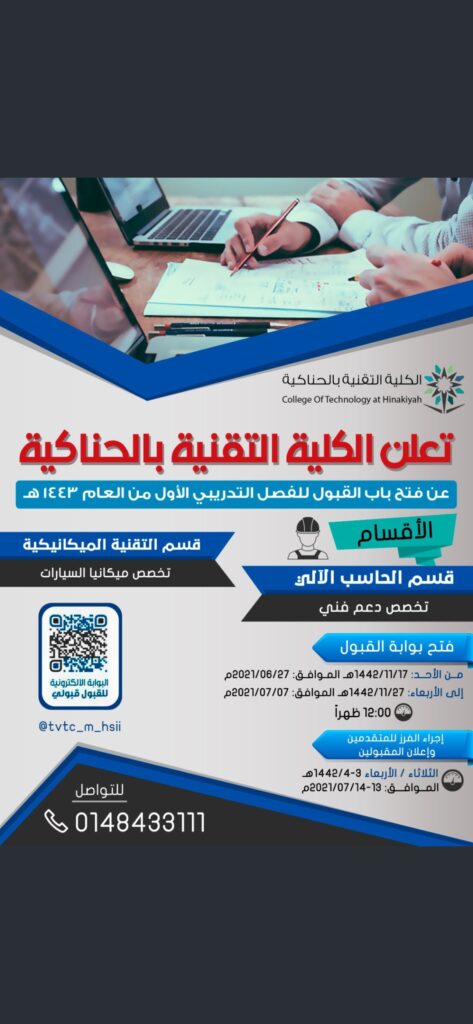 الكلية التقنية بالحناكية تعلن عن فتح باب القبول للفصل التدريبي الأول