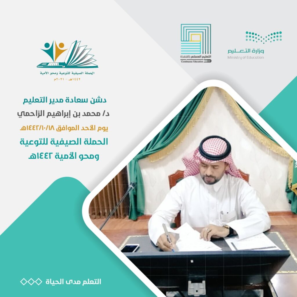 بأربع مراكز للبنين والبنات الحملة الصيفية ومحو الأمية تنطلق بتعليم القنفذة