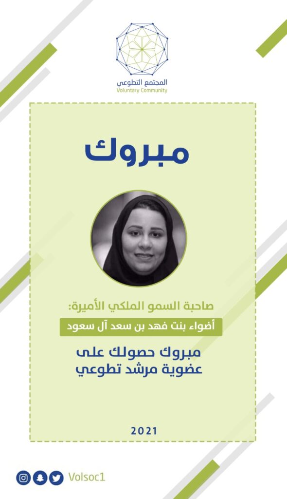 برنامج المجتمع التطوعي يزف التهنئه لصاحبة السمو الملكي الأميرة أضواء بنت فهد بن سعد آل سعود على حصولها “عضوية مرشد تطوعي” برنامج المجتمع التطوعي يزف التهنئه لصاحبة السمو الملكي الأميرة أضواء بنت فهد بن سعد آل سعود على حصولها “عضوية مرشد تطوعي”