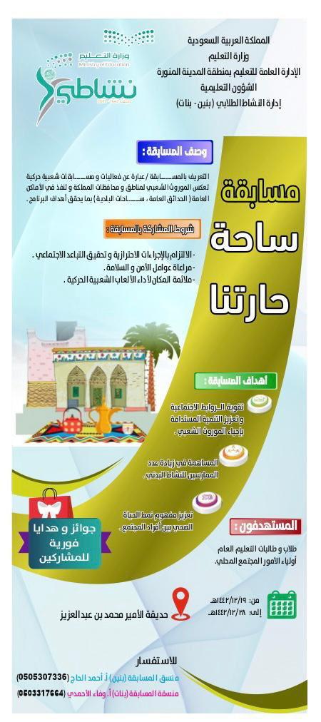 تعليم المدينة يعلن عن إطلاق فعاليات ومسابقات متنوعة لبرنامج ( ساحة حارتنا ) بحديقة الأمير محمد بن عبدالعزيز