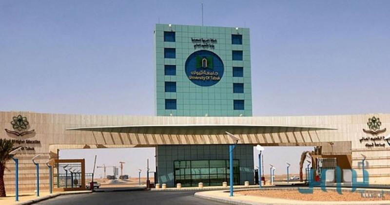 جامعة تبوك تبدأ اليوم استقبال طلبات المتقدمين للقبول لمرحلتي البكالوريوس والدبلوم