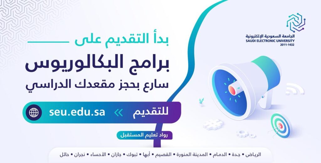الجامعة الإلكترونية تفتح فروعها في نجران وحائل وتعلن عن إتاحة تقديم للقبول لبرامج البكالوريوس في ١١ منطقة