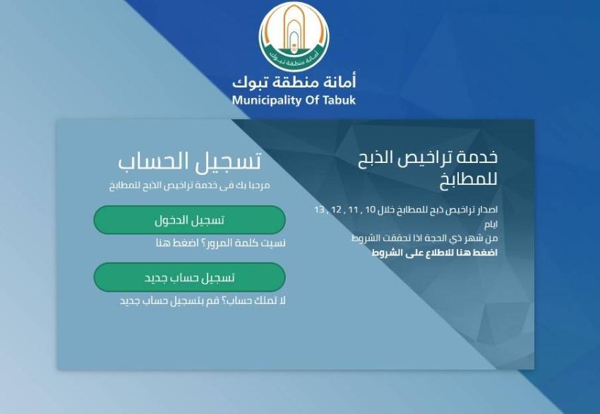 أمانة تبوك تطلق خدمة إصدار تصاريح ذبح الأضاحي إلكترونيا أمانة تبوك تطلق خدمة إصدار تصاريح ذبح الأضاحي إلكترونيا