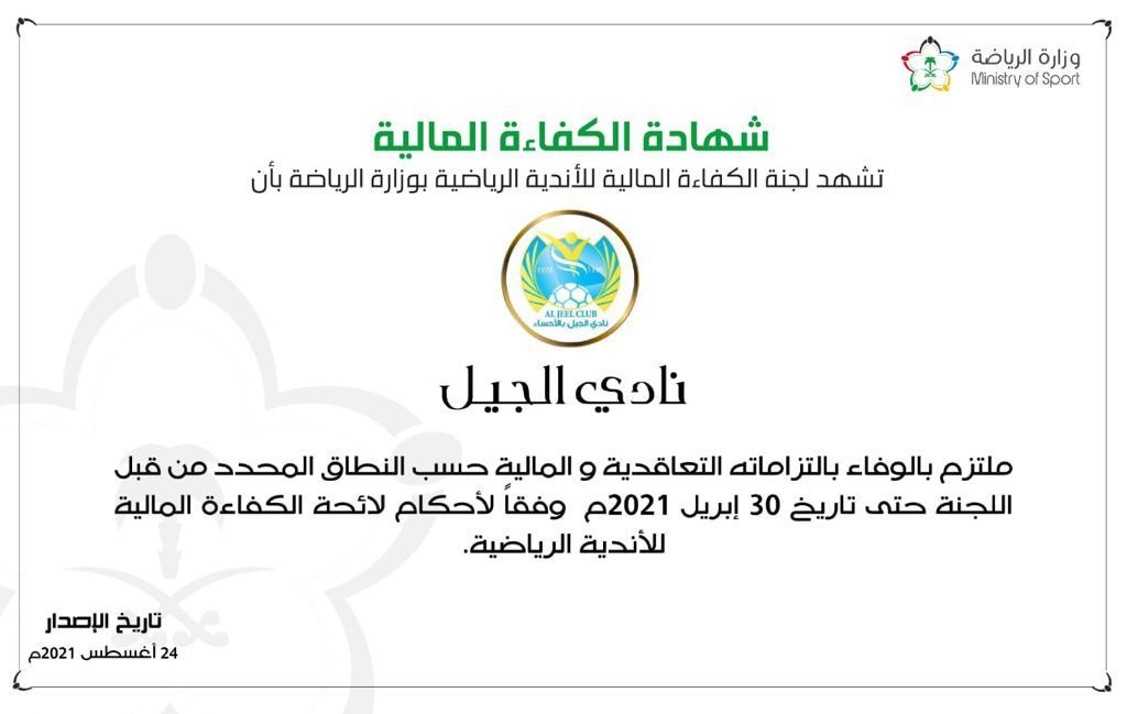 نادي “الجيل” يحصل رسمياً على شهادة الكفاءة المالية