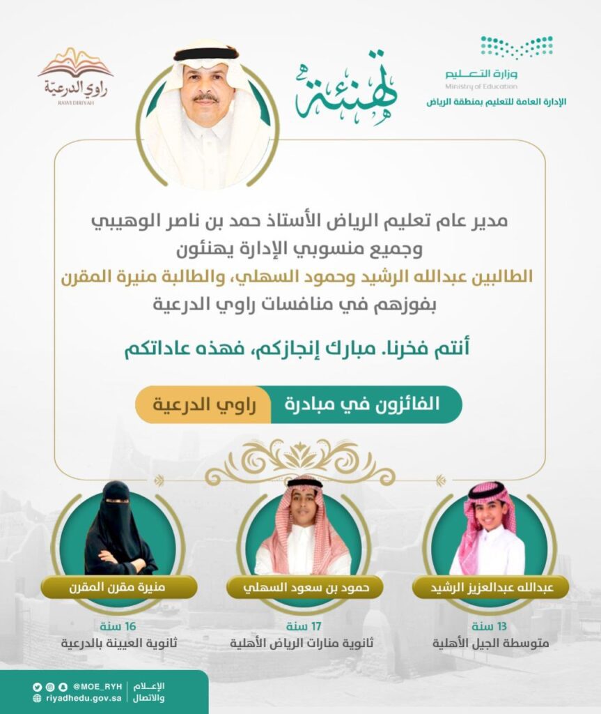 3 طلاب من تعليم الرياض يحققون الفوز في منافسات راوي الدرعية