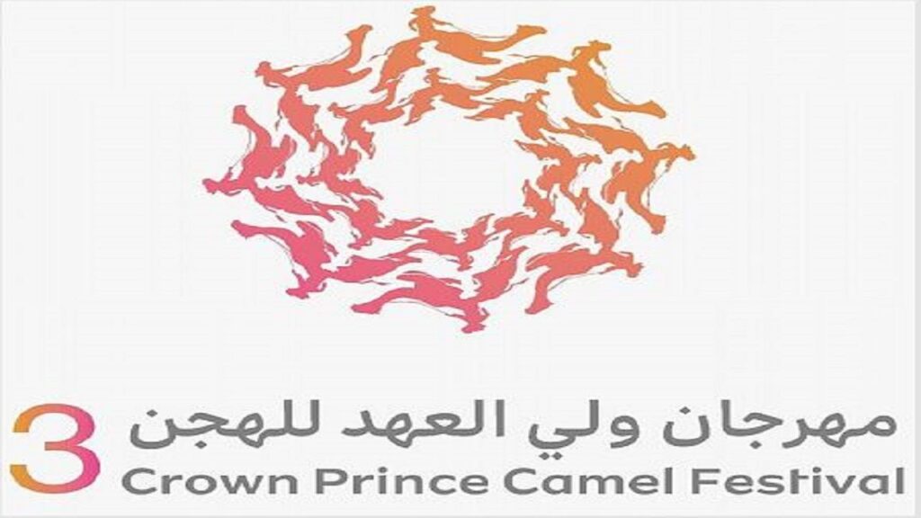 غداً.. انطلاق مهرجان ولي العهد للهجن في نسخته الثالثة بالطائف