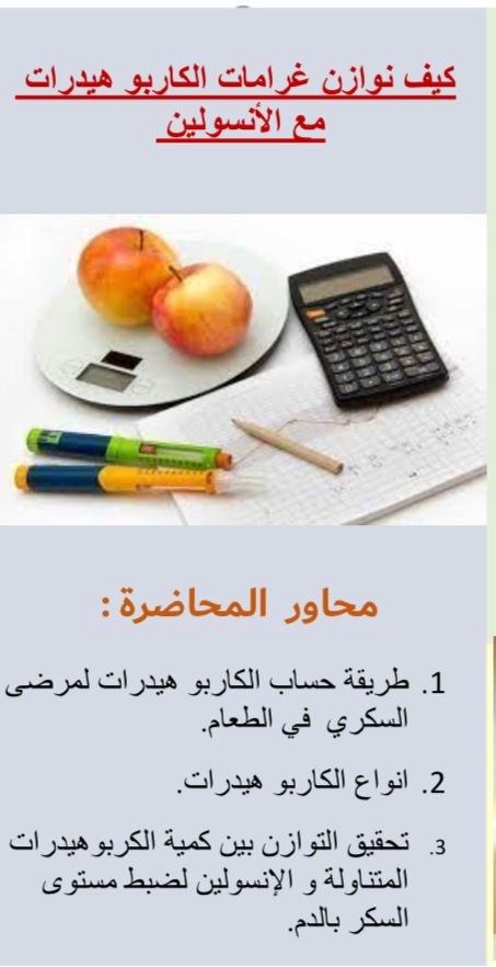 قسم التثقيف الصحي بمستشفى العزيزية ينظم محاضرة عن بعد لمرضى السكر