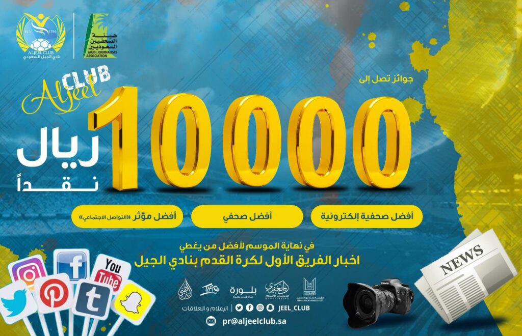الجيل يطلق جائزة اعلامية رياضية بقيمة عشرة الاف ريال نقداً