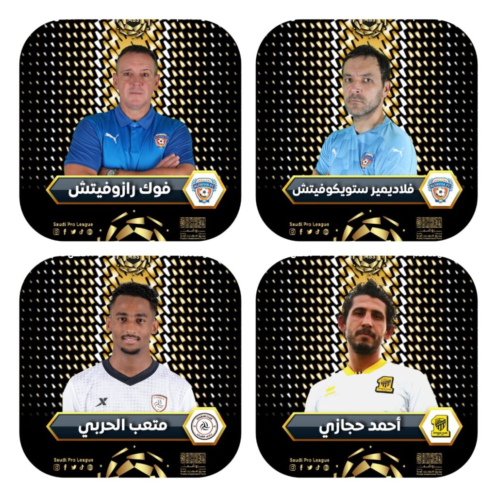 مدرب وحارس الفيحاء.. ومدافع الاتحاد وواعد الشباب يحصدون أولى جوائز الأفضلية