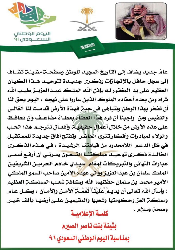 كلمة الإعلامية بثينة بنت ناصر الصيرم بمناسبة اليوم الوطني السعودي ٩١ كلمة الإعلامية بثينة بنت ناصر الصيرم بمناسبة اليوم الوطني السعودي ٩١