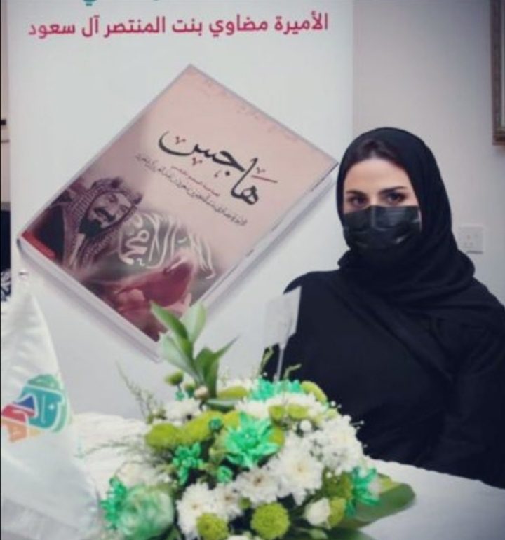 مشاعر للوطن في ليلة الوطن٩١.. سمو الأميرة مضاوي تدشن كتابها(هاجس)
