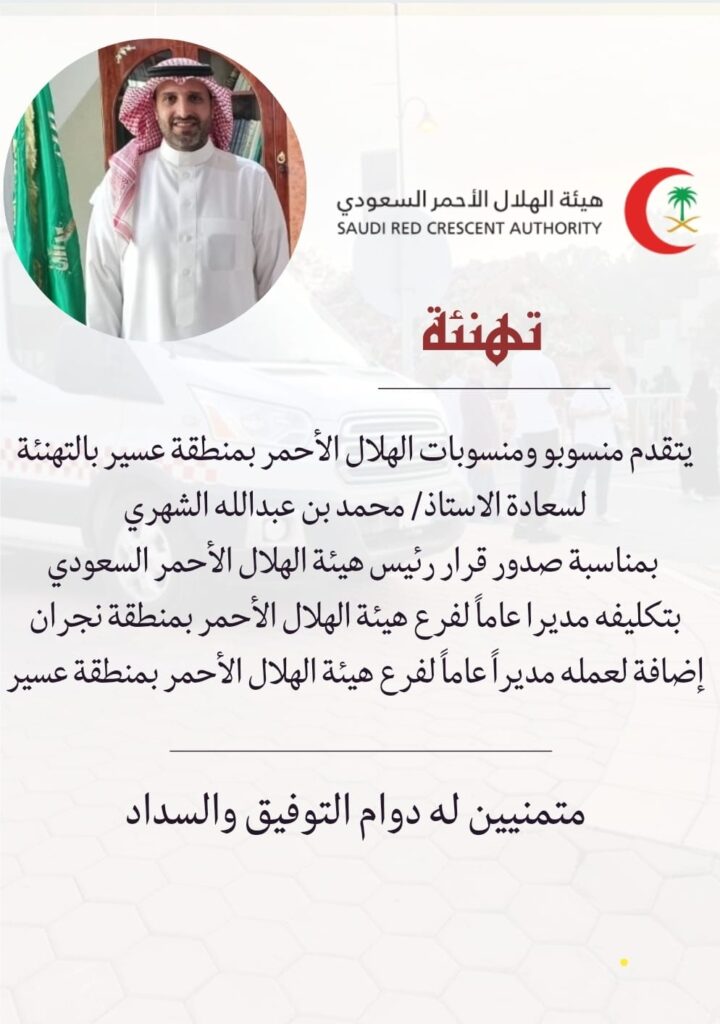 صدور قرار سعادة رئيس هيئة الهلال الأحمر السعودي بتكليف الأستاذ/ محمد بن عبدالله الشهري مديرا عاماً لفرع الهيئة بنجران صدور قرار سعادة رئيس هيئة الهلال الأحمر السعودي بتكليف الأستاذ/ محمد بن عبدالله الشهري مديرا عاماً لفرع الهيئة بنجران