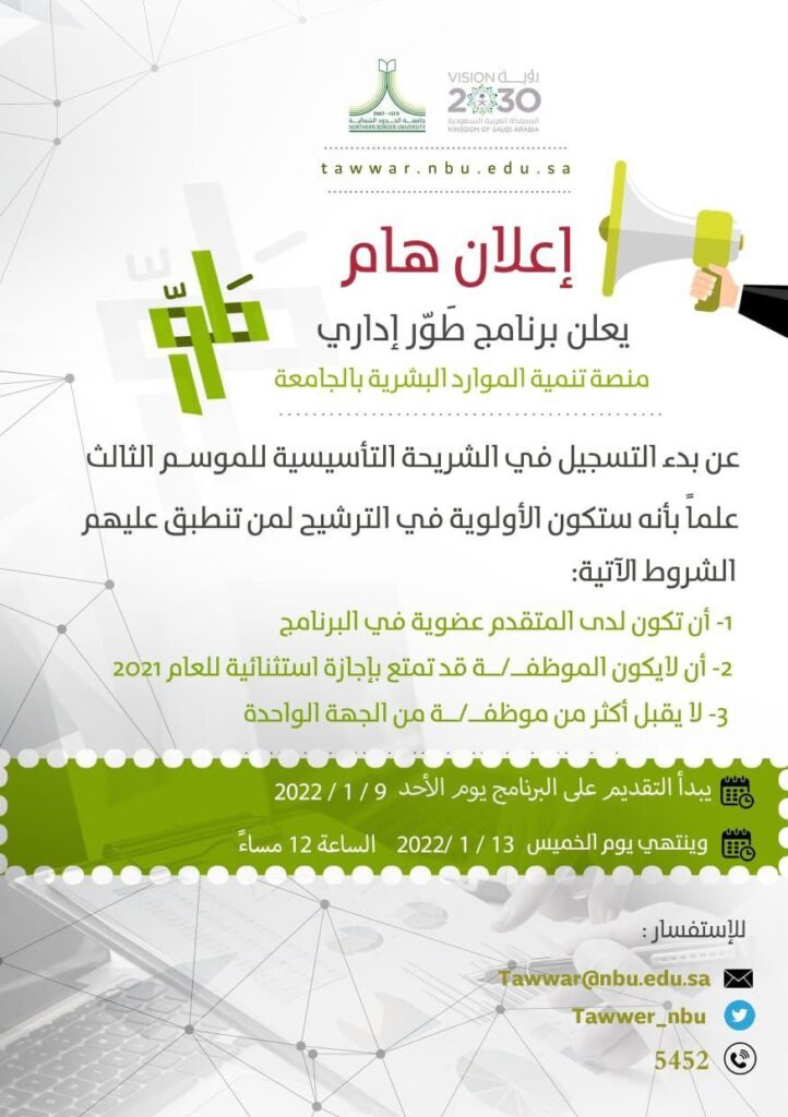 برنامج طور إداري بجامعة الحدود الشمالية يعلن عن قرب انطلاق موعد التسجيل للموسم الثالث