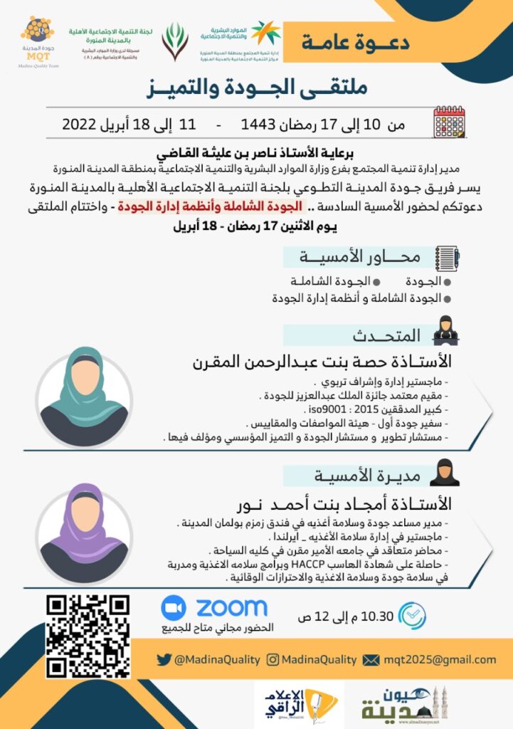 اختتام ملتقى الجودة والتميز بالمدينة