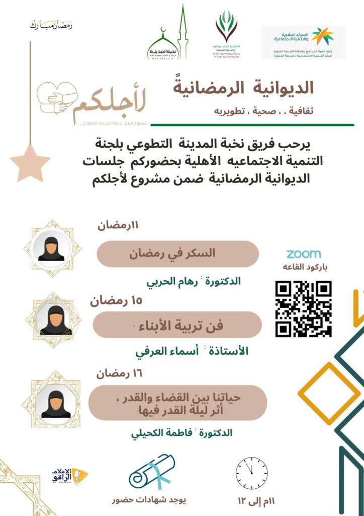 ختام برنامج الديوانية الرمضانية بالمدينة