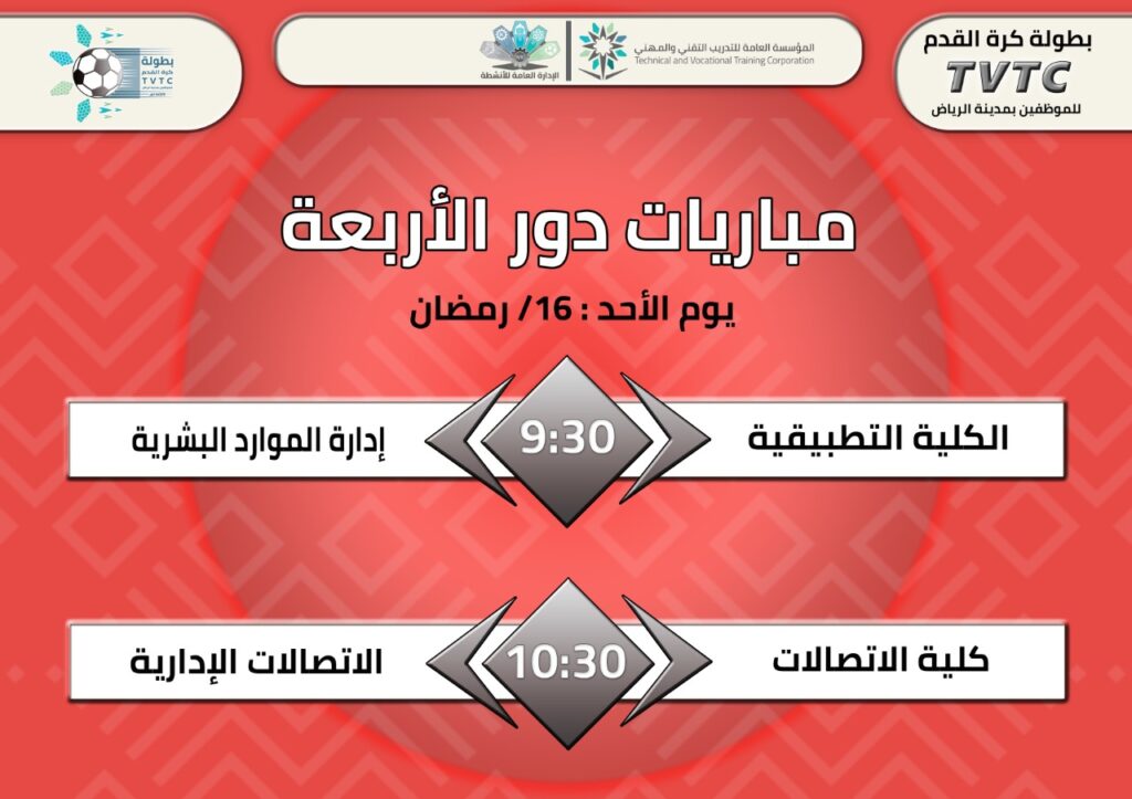 التدريب التقني  والمهني ينظم  بطولة كرة القدم
