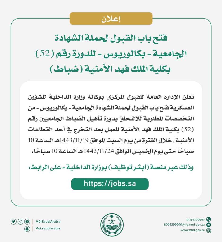 فتح باب القبول لحملة الشهادة الجامعية (بكالوريوس) للدورة رقم (52) بكلية الملك فهد الأمنية “ضباط”