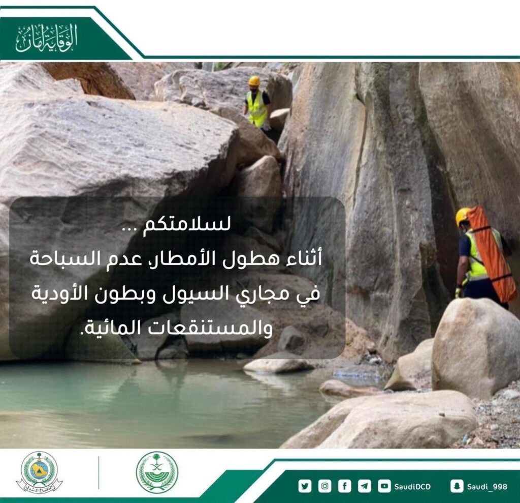 الدفاع المدني يحذر من الاقتراب من تجمعات السيول وعبور الأودية