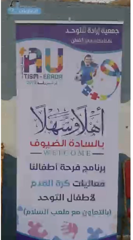 جمعية إرادة للتوحد بحفر الباطن تقيم فعاليات فرحة أطفالنا ( كرة القدم) جمعية إرادة للتوحد بحفر الباطن تقيم فعاليات فرحة أطفالنا ( كرة القدم)