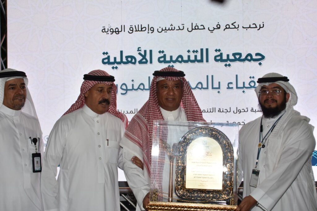 جميعة التنمية الأهلية بقباء بالمدينة المنورة تدشن هويتها الجديدة