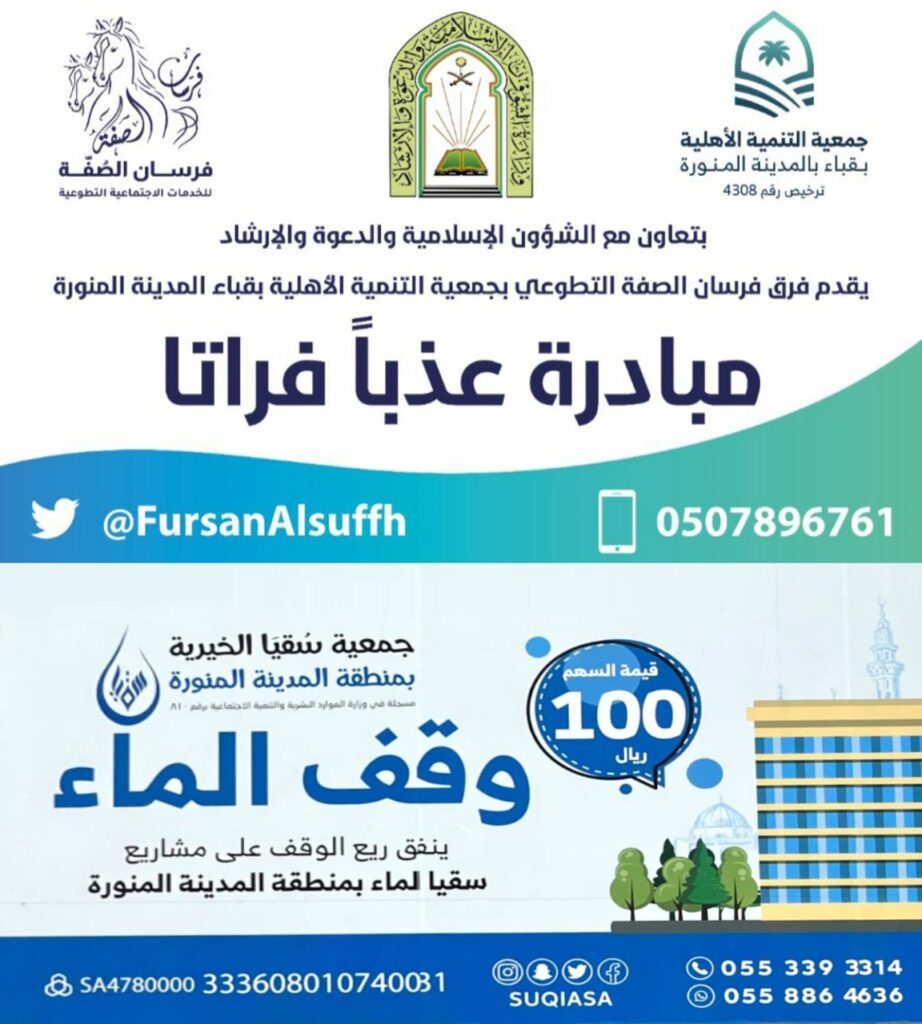 جمعية سقيا الخيرية ترعى مبادرة عذباً فراتاً لفريق فرسان الصفة التطوعي