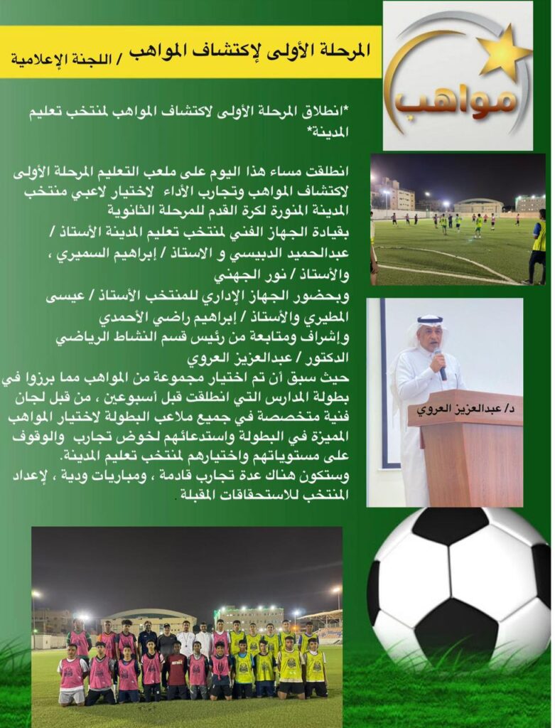 انطلاق المرحلة الأولى لاكتشاف المواهب لمنتخب تعليم المدينة