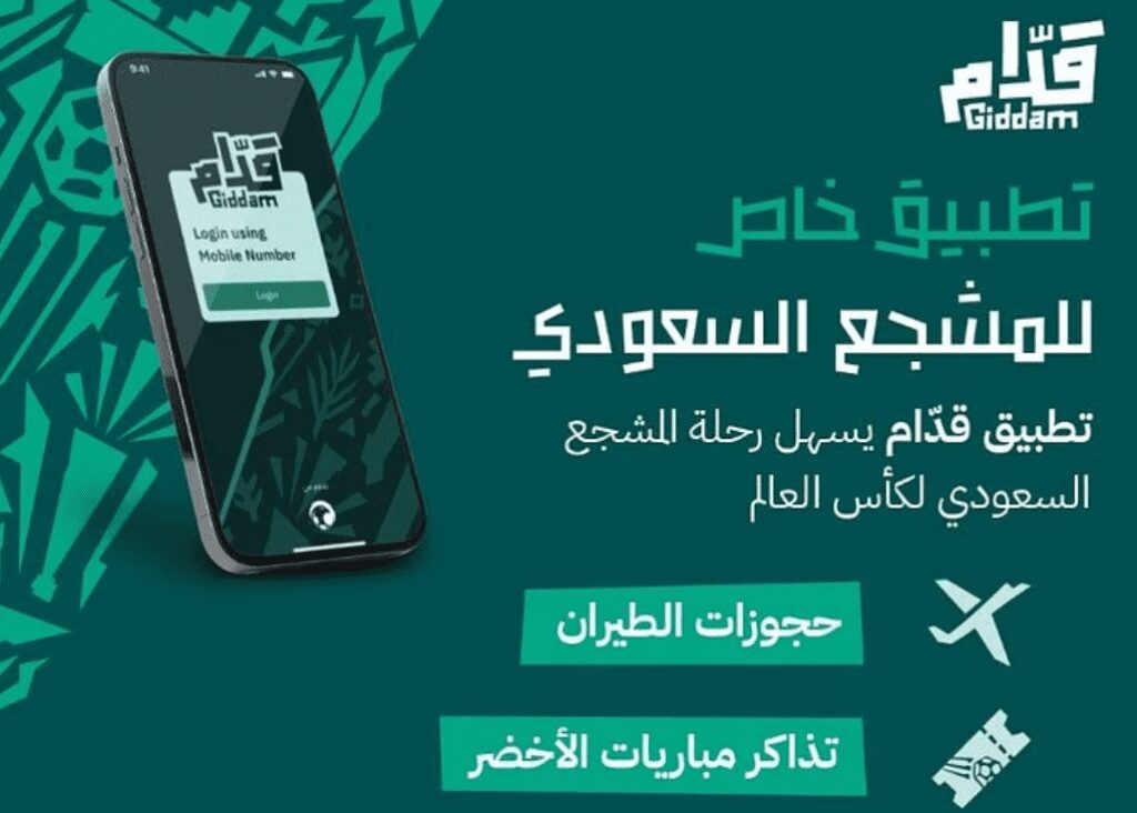 تدشين تطبيق “قدام” لتسهيل رحلة المشجع السعودي إلى المونديال تدشين تطبيق “قدام” لتسهيل رحلة المشجع السعودي إلى المونديال