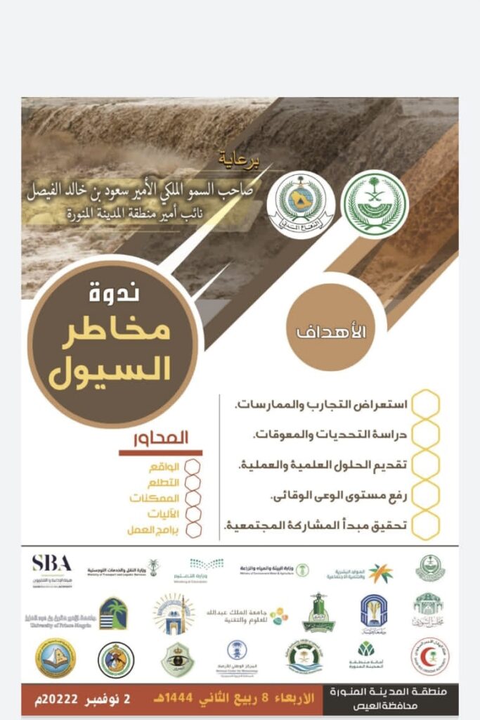 احصائية ندوة مخاطر السيول بالعيص