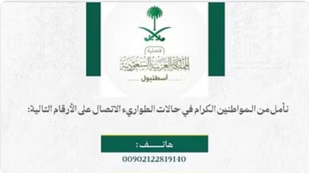 القنصلية بإسطنبول تُوصي بالابتعاد عن مراكز الاقتراع وحمل الأوراق الثبوتية عند التجوال القنصلية بإسطنبول تُوصي بالابتعاد عن مراكز الاقتراع وحمل الأوراق الثبوتية عند التجوال