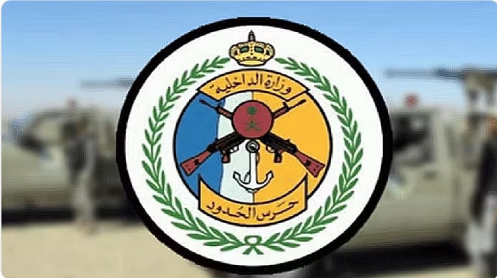 المديرية العامة لحرس الحدود تعلن عن توفر عدد من الوظائف الشاغرة