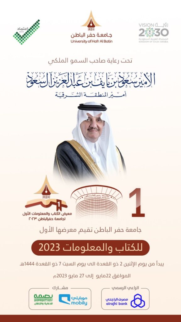جامعة حفر الباطن تحتضن “معرض الكتاب والمعلومات الأول 2023” بمحافظة حفر الباطن.