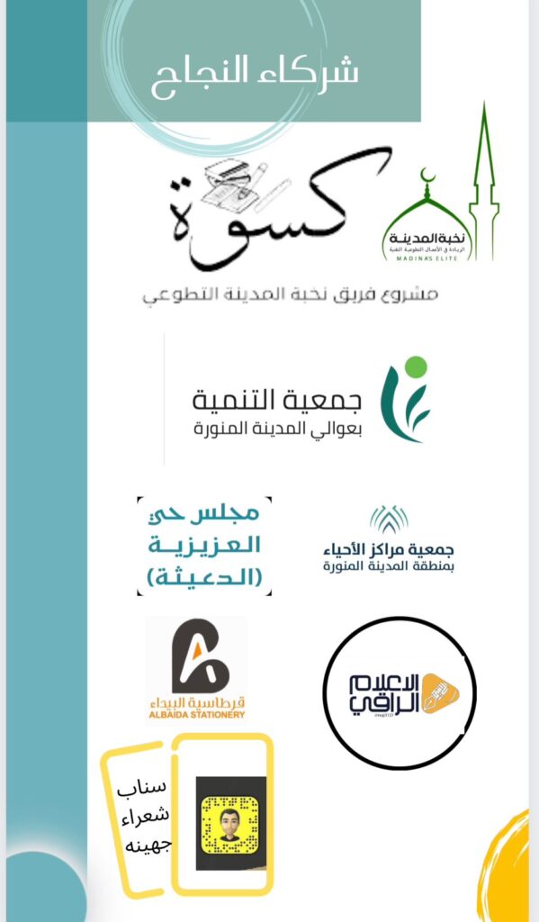 نخبة المدينة التطوعي ينفذ مبادرة كسوة النخبة