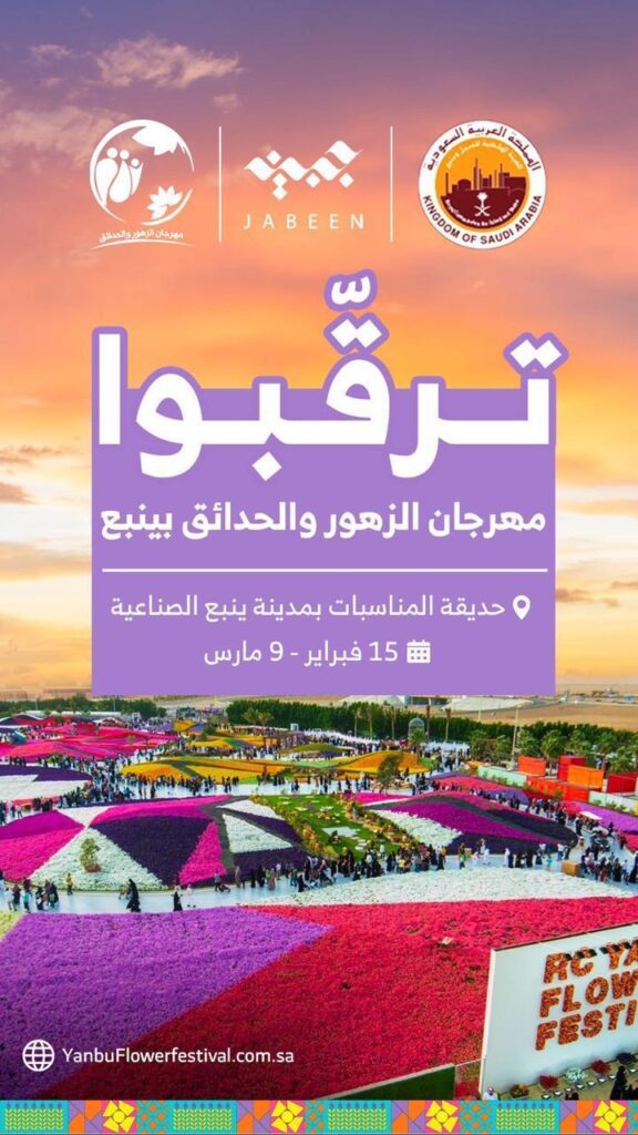 مهرجان الزهور والحدائق لعام 2024 في مدينة ينبع الصناعية يعلن تاريخ بدء  انطلاقه