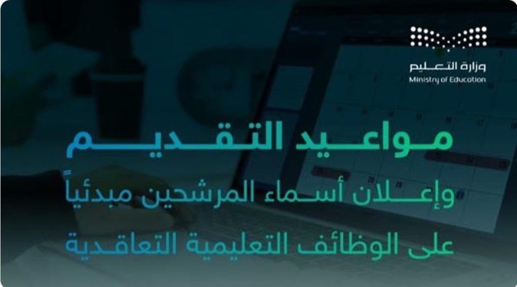 “التعليم” تعلن فتح التقديم على 12519 وظيفة تعليمية بنظام التعاقد