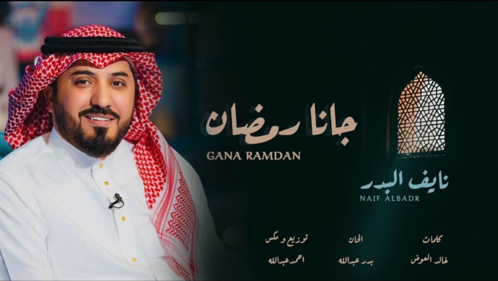 البدر يُطلق أغنيته الجديدة “جانا رمضان” في شهر الصوم المبارك