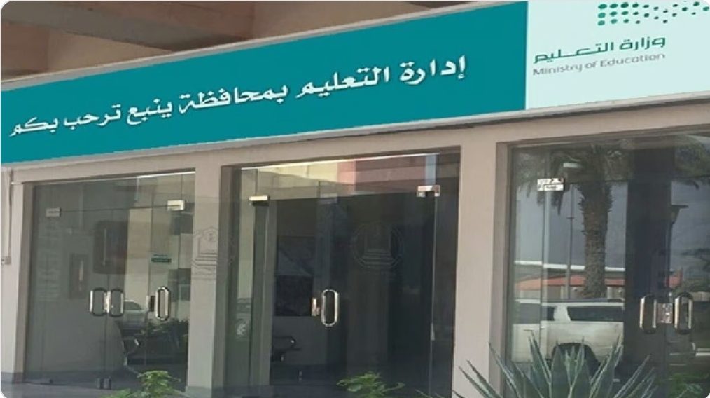 بنظام التعاقد وعددهم 139.. “تعليم ينبع” يستقبل المرشحين والمرشحات للوظائف التعليمية للعام 1446