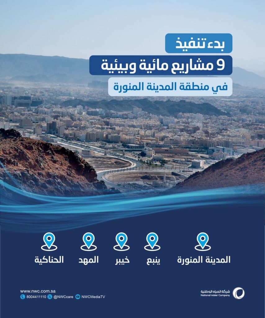 بهدف زيادة نسبة التغطية بالخدمات ورفع الكفاءة التشغيلية… المياه الوطنية: بدأنا تنفيذ 9 مشروعات في المدينة المنورة بنحو 500 مليون ريال