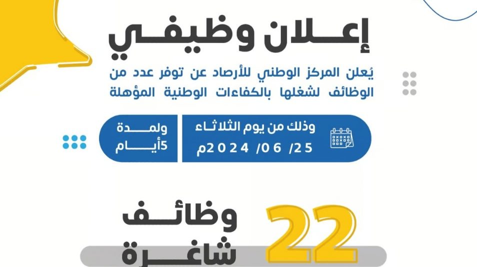 “الأرصاد” يطرح 22 وظيفة شاغرة للكفاءات الوطنية المؤهلة