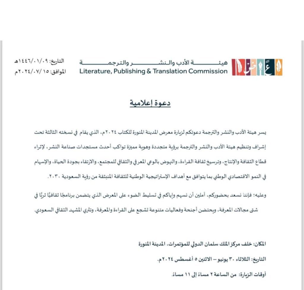 تنظمه هيئة الأدب والنشر والترجمة لمدة 7 أيام.. ويتضمن برنامجًا ثقافيًّا حافلًا معرض المدينة المنورة للكتاب ينطلق غدًا بمشاركة عربية ودولية واسعة تنظمه هيئة الأدب والنشر والترجمة لمدة 7 أيام.. ويتضمن برنامجًا ثقافيًّا حافلًا معرض المدينة المنورة للكتاب ينطلق غدًا بمشاركة عربية ودولية واسعة