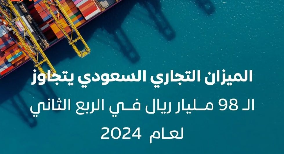 الميزان التجاري السعودي يسجل فائضًا بـ 98.368 مليار ريال في الربع الثاني من 2024م