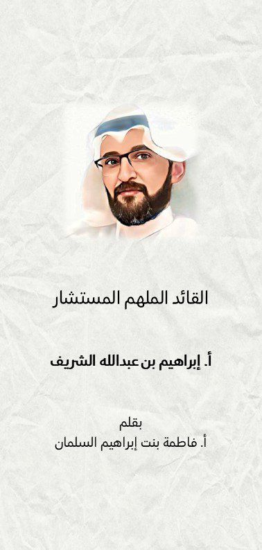 إبراهيم بن عبدالله الشريف              القائد الملهم