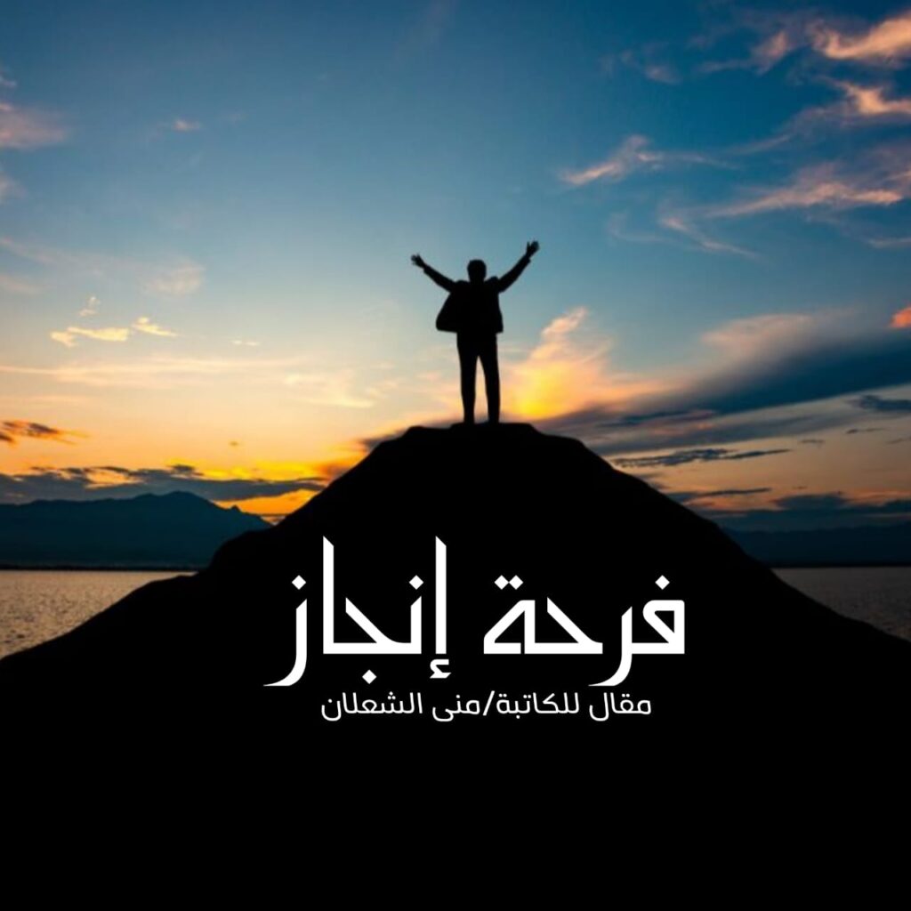 فرحةُ إنجاز
