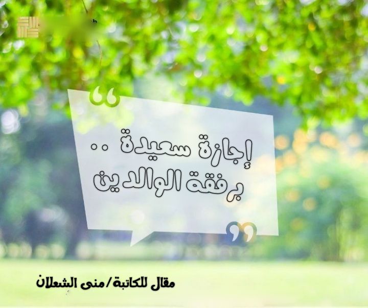 إجازة سعيدة.. برفقة الوالدين